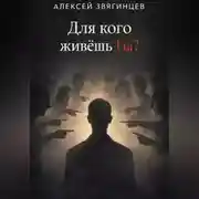 Постер книги Для кого живёшь ты?