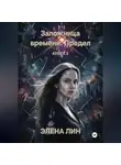 Элена Лин - Заложница времени: Предел