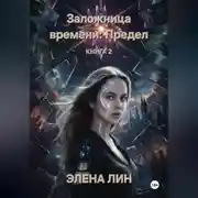 Постер книги Заложница времени: Предел
