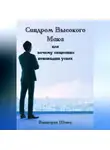Виктория Шатц - Синдром Высокого Мака или почему общество ненавидит успех
