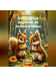 Пётр Фарфудинов - Любопытные зверушки из Зелёного Ковра