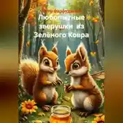 Постер книги Любопытные зверушки из Зелёного Ковра
