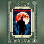 Постер книги Кровожадный