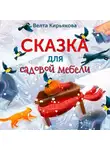Велта Кирьякова - Сказка для садовой мебели