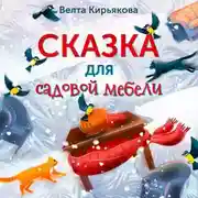 Постер книги Сказка для садовой мебели
