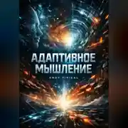 Постер книги Адаптивное Мышление
