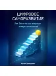 Артем Демиденко - Цифровое саморазвитие: Как быть на шаг впереди в мире технологий