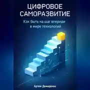 Постер книги Цифровое саморазвитие: Как быть на шаг впереди в мире технологий