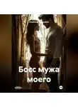 Александр Абросимов - Босс мужа моего 18+