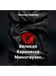 Леонид Карпов - Великая баронесса Мюнхгаузен