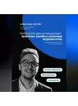 Александр Костин - Нейросети для начинающих: практика, ошибки и реальные возможности