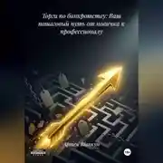 Постер книги Торги по банкротству: Ваш пошаговый путь от новичка к профессионалу