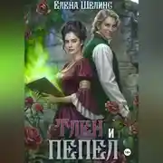 Постер книги Тлен и пепел