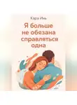Кара Инь - Я больше не обязана справляться одна