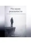 Артем Демиденко - На краю реальности: Путеводитель по лиминальным состояниям