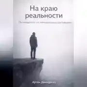 Постер книги На краю реальности: Путеводитель по лиминальным состояниям