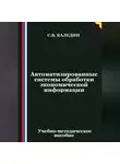Сергей Каледин - Автоматизированные системы обработки экономической информации