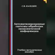 Постер книги Автоматизированные системы обработки экономической информации