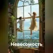 Постер книги Невесомость