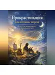 Герасим Авшарян - Прокрастинация как источник энергии. Искусство продуктивного откладывания дел