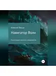 Алексей Фисун - Навигатор воли. Помогающие практики саморазвития