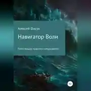 Постер книги Навигатор воли. Помогающие практики саморазвития