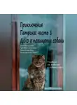 Александра Билялова - Приключения Патрика часть 1: Дело о похищении собаки