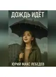 Юрий Макс Лебедев - Дождь идет