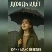 Постер книги Дождь идет
