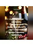 Сергей Чувашов - Смертельный коктейль. Праздничный бокал или билет в ад? Спиртное вредит вашему здоровью