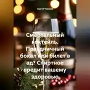 Постер книги Смертельный коктейль. Праздничный бокал или билет в ад? Спиртное вредит вашему здоровью