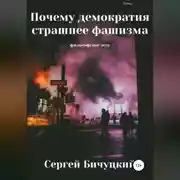 Постер книги Почему демократия страшнее фашизма