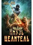 Ткачев Андрей - Князь Целитель 3