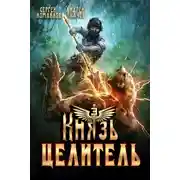 Постер книги Князь Целитель 3