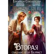 Постер книги Вторая свадьба леди Белфаст