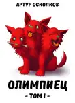 Артур Осколков - Олимпиец-1 (сборник)