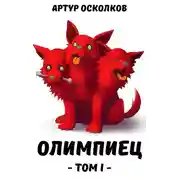 Постер книги Олимпиец-1 (сборник)