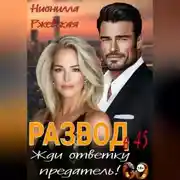 Постер книги Развод в 45. Жди ответку предатель!