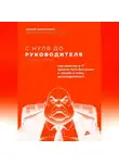 Андрей Щербаченко - С нуля до руководителя. Полный путь от новичка до руководителя в IT и Digital