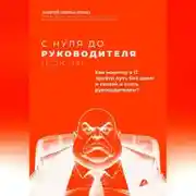 Постер книги С нуля до руководителя. Полный путь от новичка до руководителя в IT и Digital