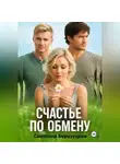 Светлана Березуцкая - Счастье по обмену