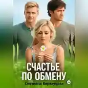 Постер книги Счастье по обмену