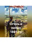 Ингвар Восходов - Огонь и пепел 1861-го
