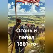 Постер книги Огонь и пепел 1861-го
