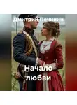 Дмитрий Печинин - Начало любви