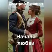 Постер книги Начало любви