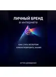 Артем Демиденко - Личный бренд в интернете: Как стать экспертом и монетизировать знания