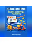Артем Демиденко - Дропшиппинг: Бизнес без склада и закупок