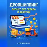 Постер книги Дропшиппинг: Бизнес без склада и закупок