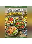 Романова Виктория - Салаты-ужины: сытные, но лёгкие